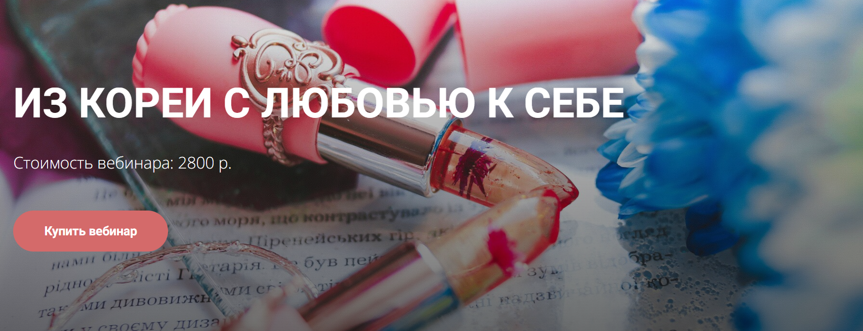 [Лена Игради] Из Кореи с любовью к себе (2024)_0.png